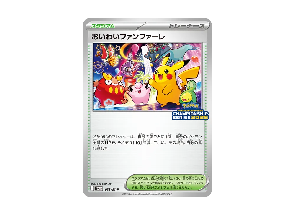 おいわいファンファーレ P [M-P 033](プロモーションカード「チャンピオンシップシリーズ 2025 獲得CSP30～79ポイント 賞品」)