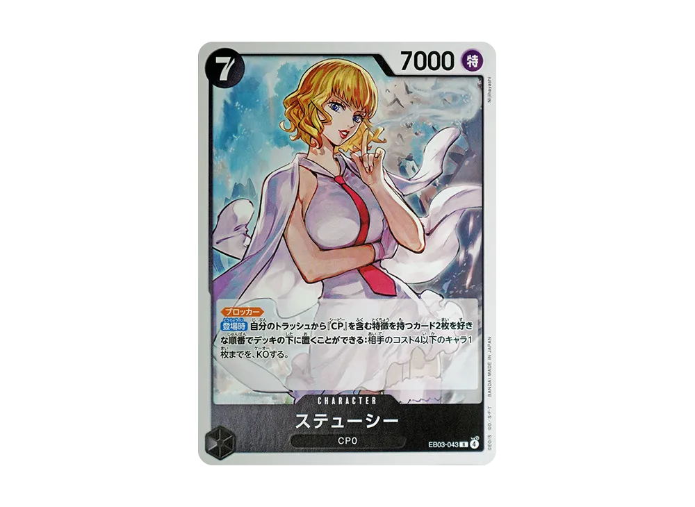ステューシー R [EB03-043](エクストラブースター「ワンピース ヒロインズエディション」)