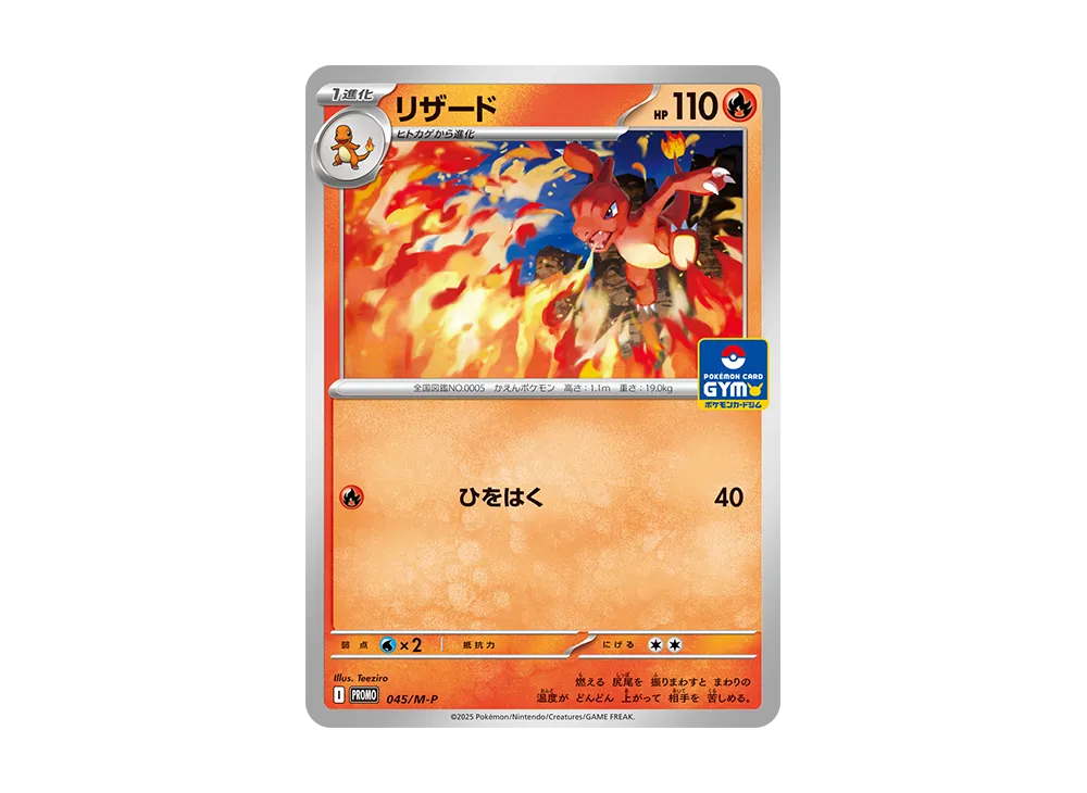 リザード P [M-P 045](プロモカードパック「ポケモンカードジム 第2弾」)