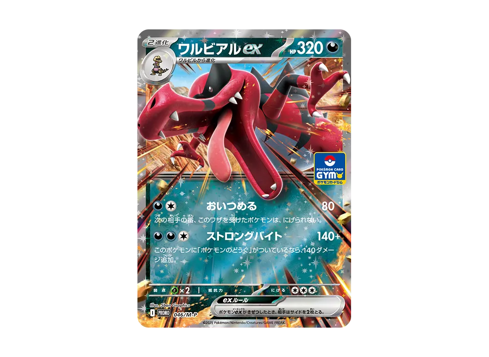 ワルビアルex P [M-P 046](プロモカードパック「ポケモンカードジム 第2弾」)