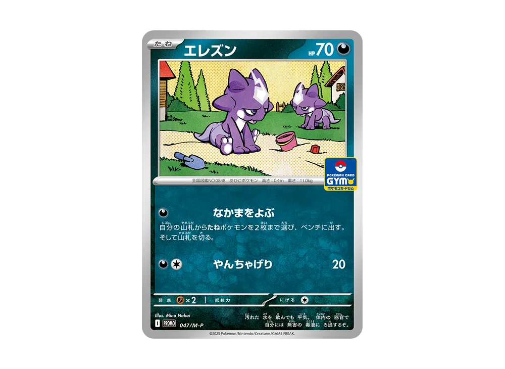 エレズン P [M-P 047](プロモカードパック「ポケモンカードジム 第2弾」)