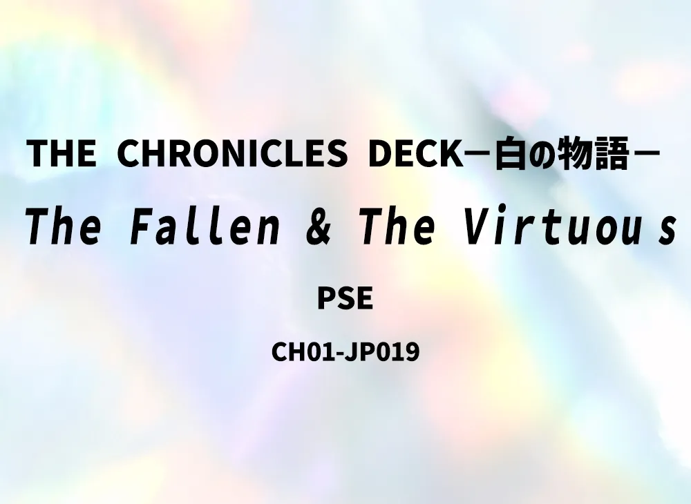 Ｔｈｅ Ｆａｌｌｅｎ ＆ Ｔｈｅ Ｖｉｒｔｕｏu s PSE [CH01-JP019](白の物語)
