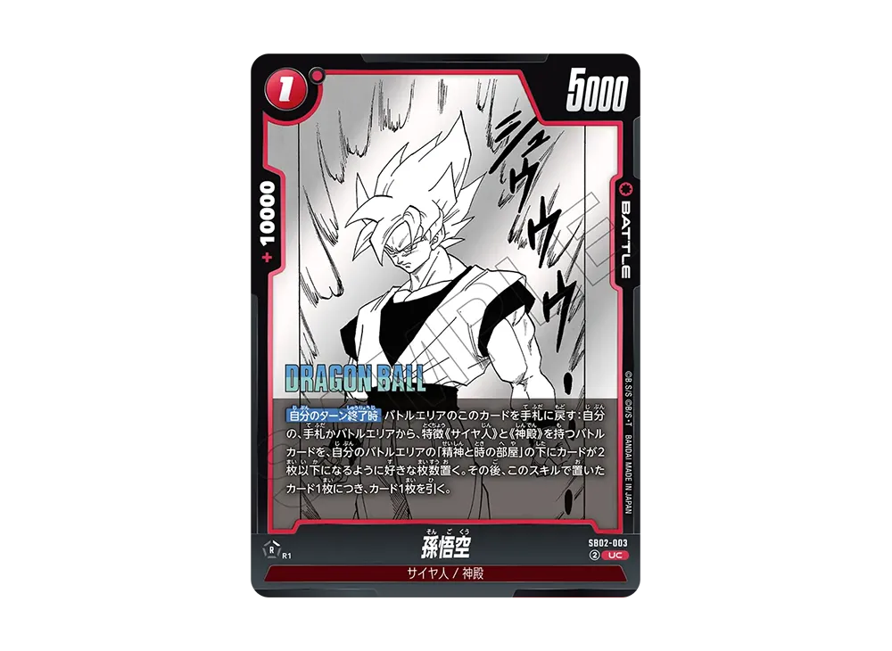 孫悟空 UC [SB02-003](フュージョンワールド「MANGA BOOSTER 02」)