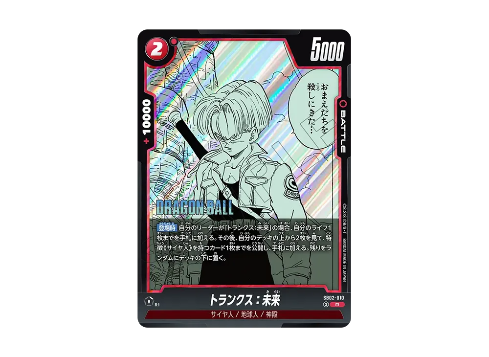 トランクス：未来 R [SB02-010](フュージョンワールド「MANGA BOOSTER 02」)