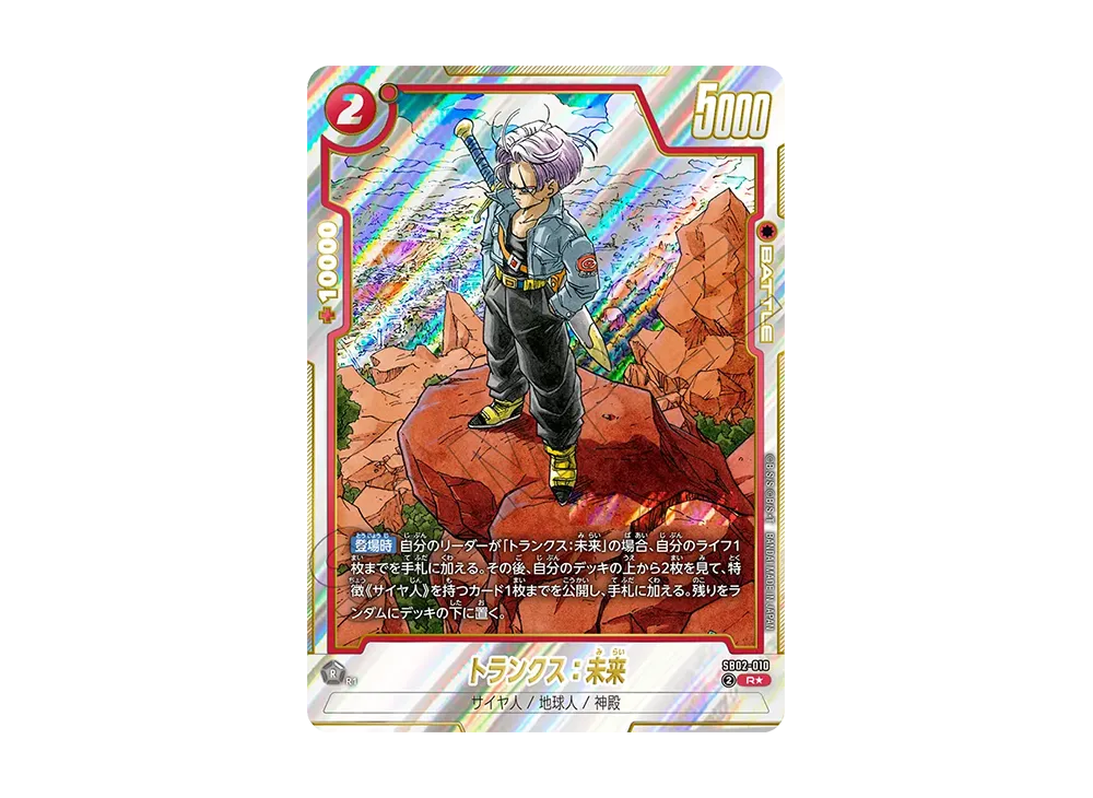 トランクス：未来 R★ [SB02-010](フュージョンワールド「MANGA BOOSTER 02」)