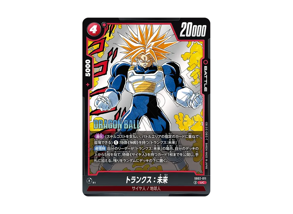 トランクス：未来 UC [SB02-011](フュージョンワールド「MANGA BOOSTER 02」)
