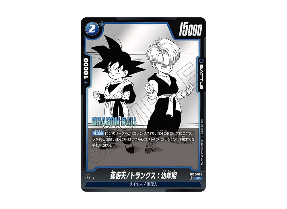 孫悟天/トランクス：幼年期 UC [SB02-025](フュージョンワールド「MANGA BOOSTER 02」)