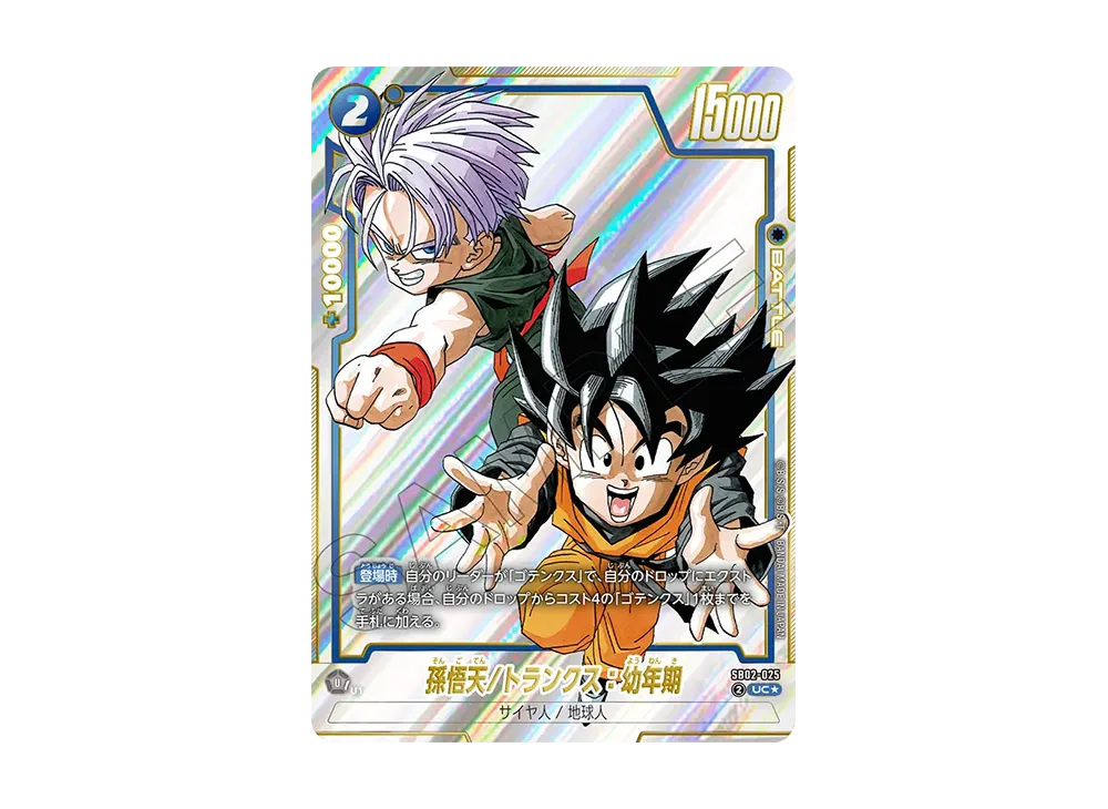 孫悟天/トランクス：幼年期 UC★ [SB02-025](フュージョンワールド「MANGA BOOSTER 02」)
