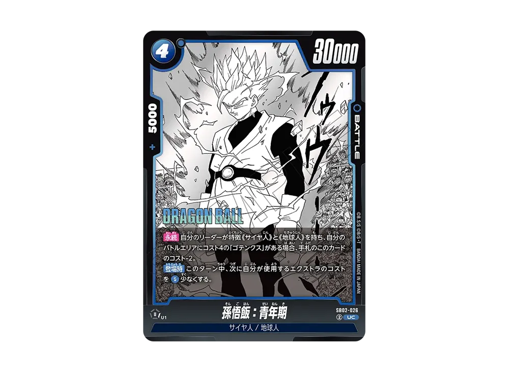 孫悟飯：青年期 UC [SB02-026](フュージョンワールド「MANGA BOOSTER 02」)