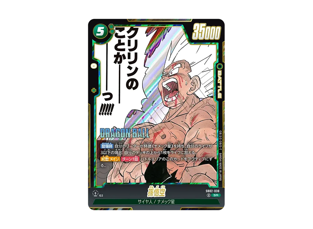 孫悟空 SR [SB02-038](フュージョンワールド「MANGA BOOSTER 02」)