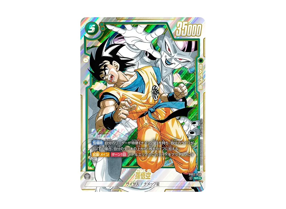 孫悟空 SR★ [SB02-038](フュージョンワールド「MANGA BOOSTER 02」)