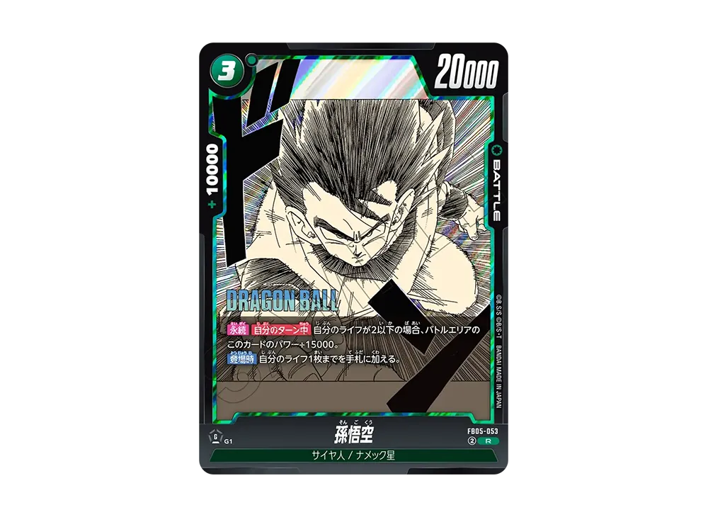 孫悟空 R [FB05-053](フュージョンワールド「MANGA BOOSTER 02」)