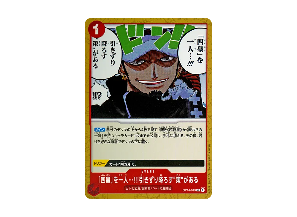 「四皇」を一人…!!!引きずり降ろす“策”がある UC [OP14-019](ブースターパック「蒼海の七傑」)