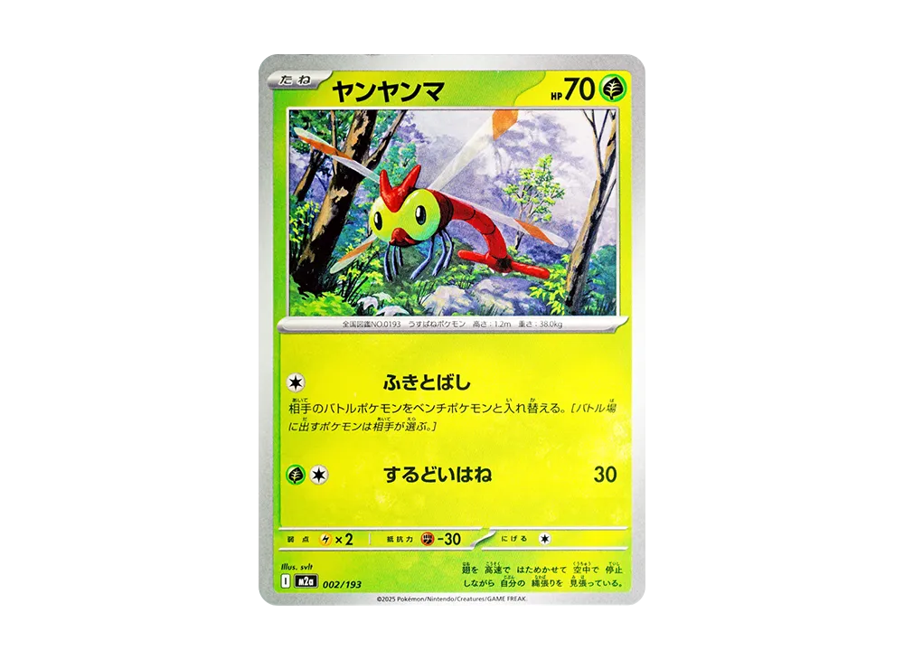 ヤンヤンマ [M2a 002/193](ハイクラスパック「MEGAドリームex」)