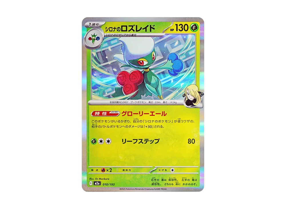 シロナのロズレイド [M2a 010/193](ハイクラスパック「MEGAドリームex」)
