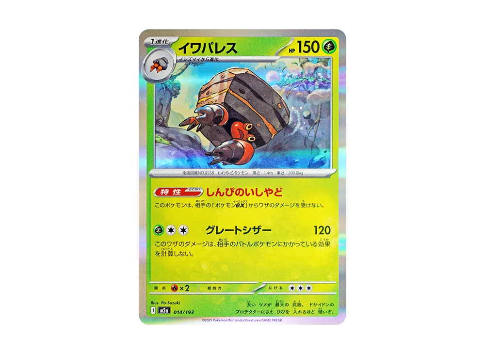 イワパレス [M2a 014/193](ハイクラスパック「MEGAドリームex」)