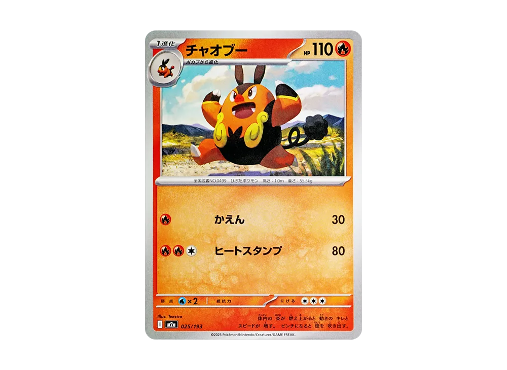 チャオブー [M2a 025/193](ハイクラスパック「MEGAドリームex」)