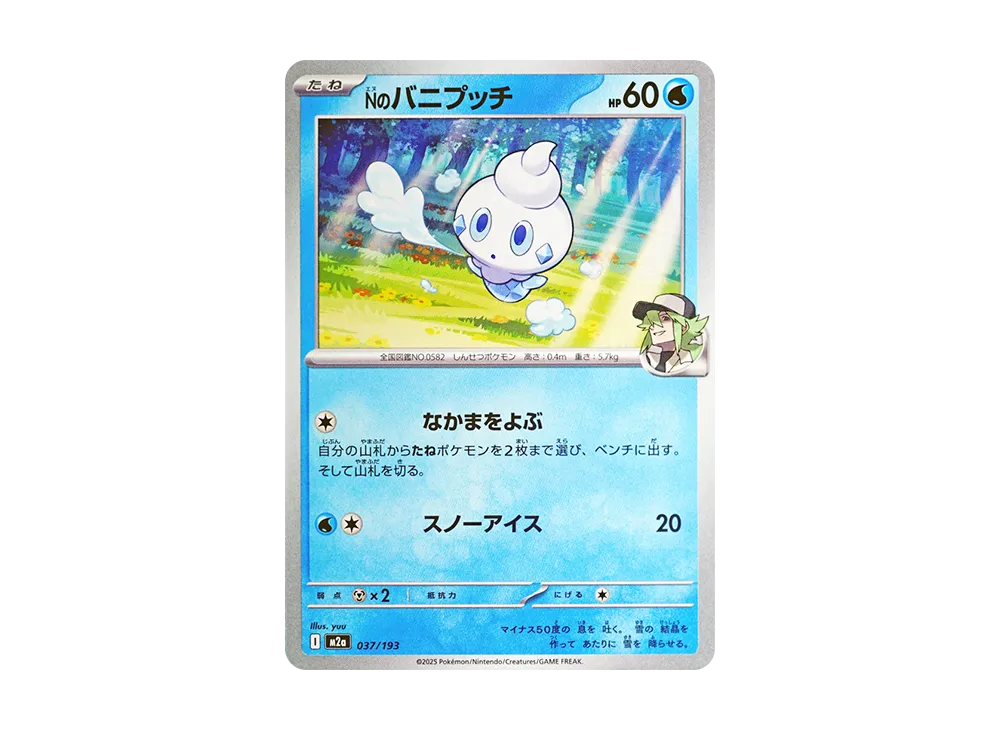 Nのバニプッチ [M2a 037/193](ハイクラスパック「MEGAドリームex」)