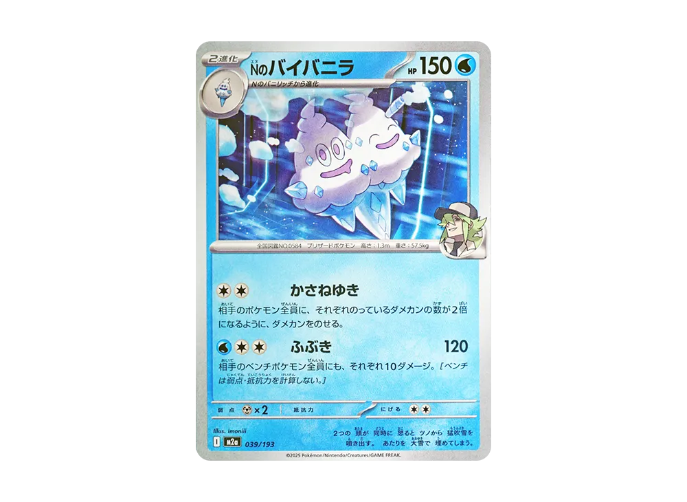 Nのバイバニラ [M2a 039/193](ハイクラスパック「MEGAドリームex」)