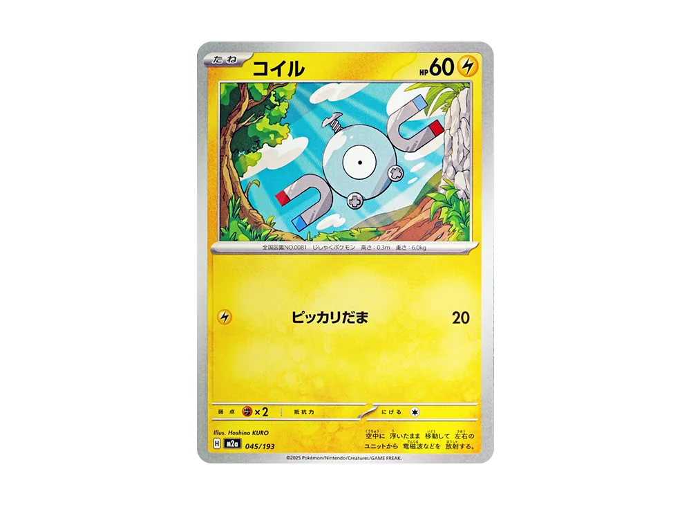 コイル [M2a 045/193](ハイクラスパック「MEGAドリームex」)