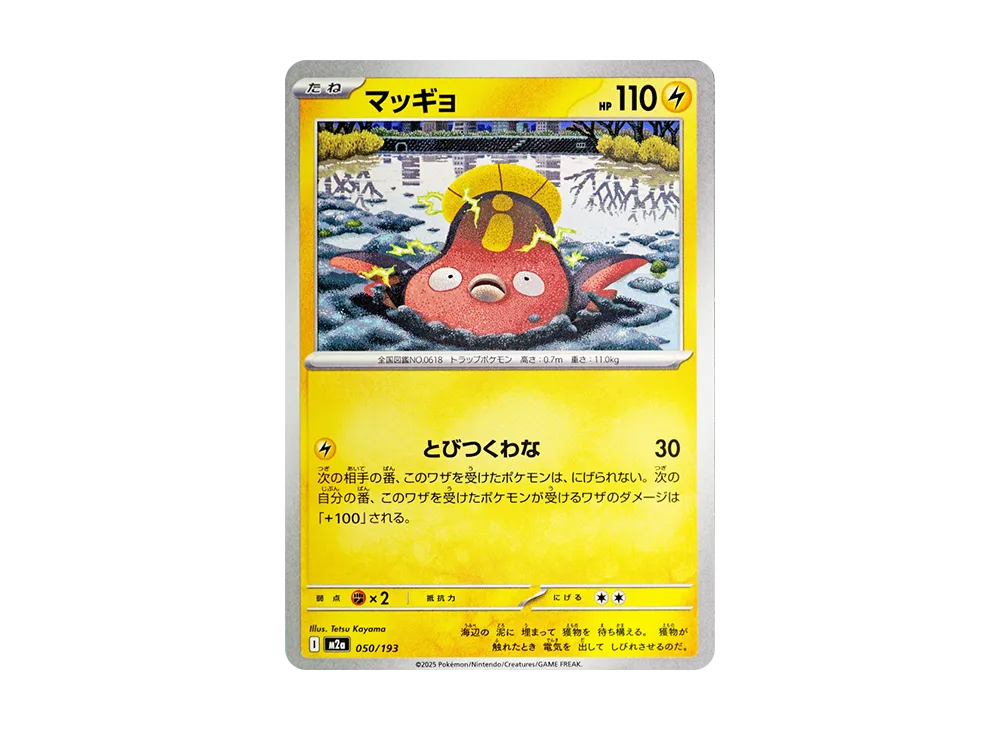 マッギョ [M2a 050/193](ハイクラスパック「MEGAドリームex」)