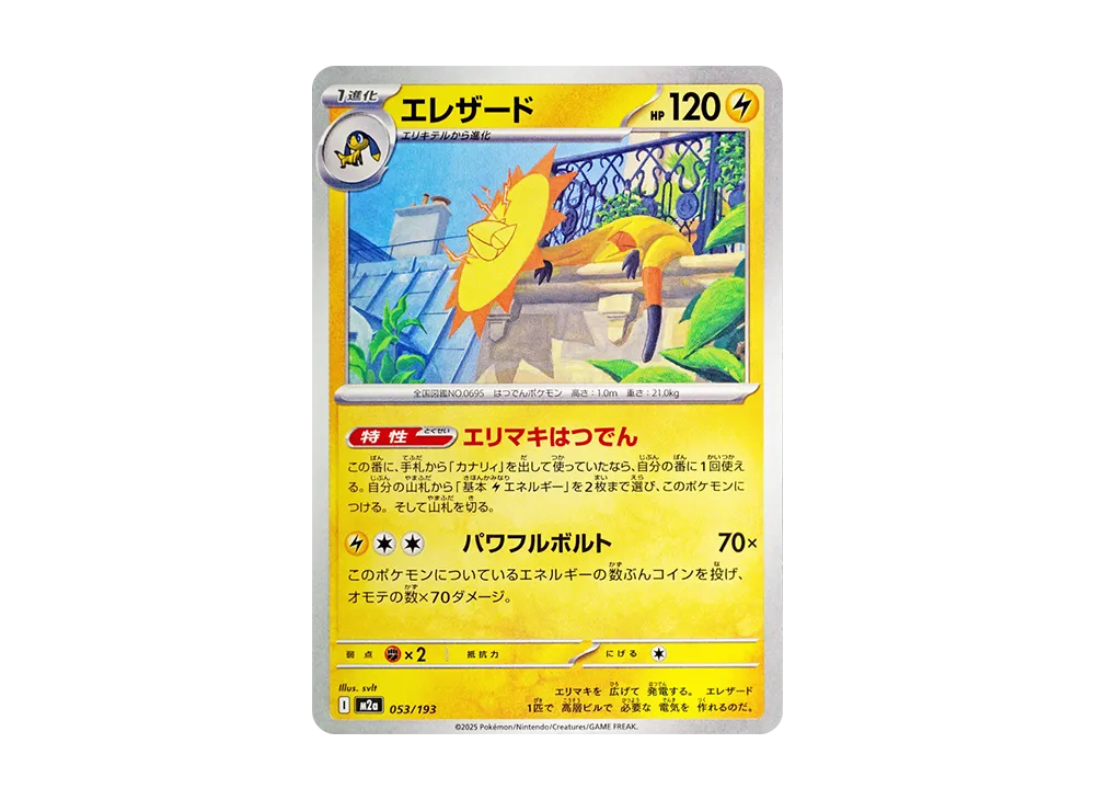 エレザード [M2a 053/193](ハイクラスパック「MEGAドリームex」)