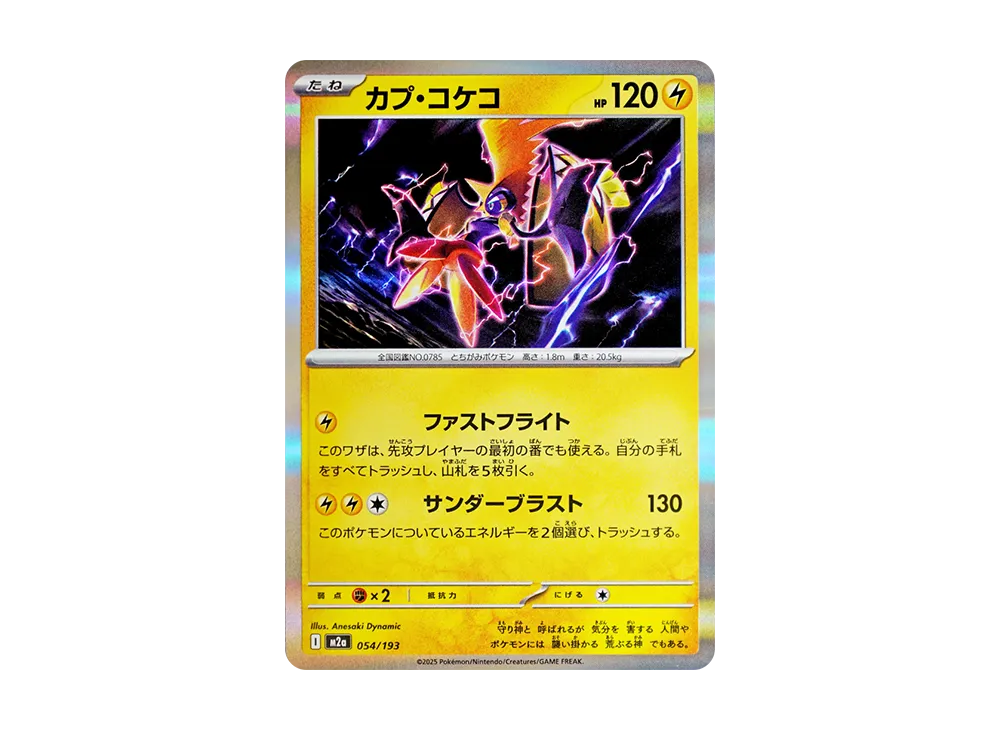 カプ・コケコ [M2a 054/193](ハイクラスパック「MEGAドリームex」)