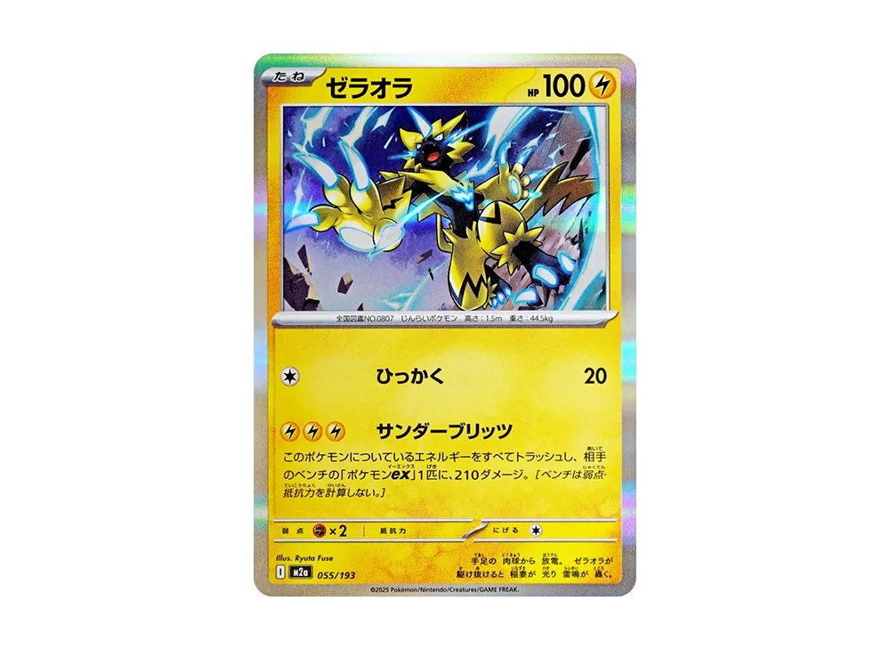 ゼラオラ [M2a 055/193](ハイクラスパック「MEGAドリームex」)