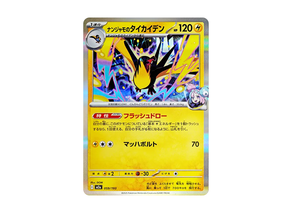 ナンジャモのタイカイデン [M2a 059/193](ハイクラスパック「MEGAドリームex」)