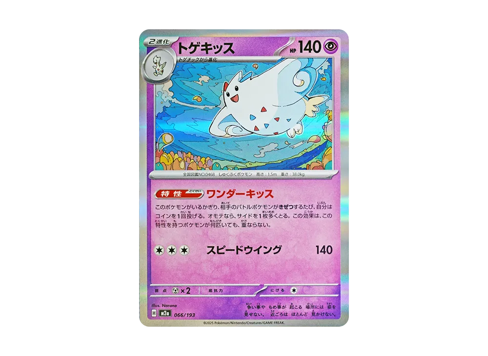 トゲキッス [M2a 066/193](ハイクラスパック「MEGAドリームex」)