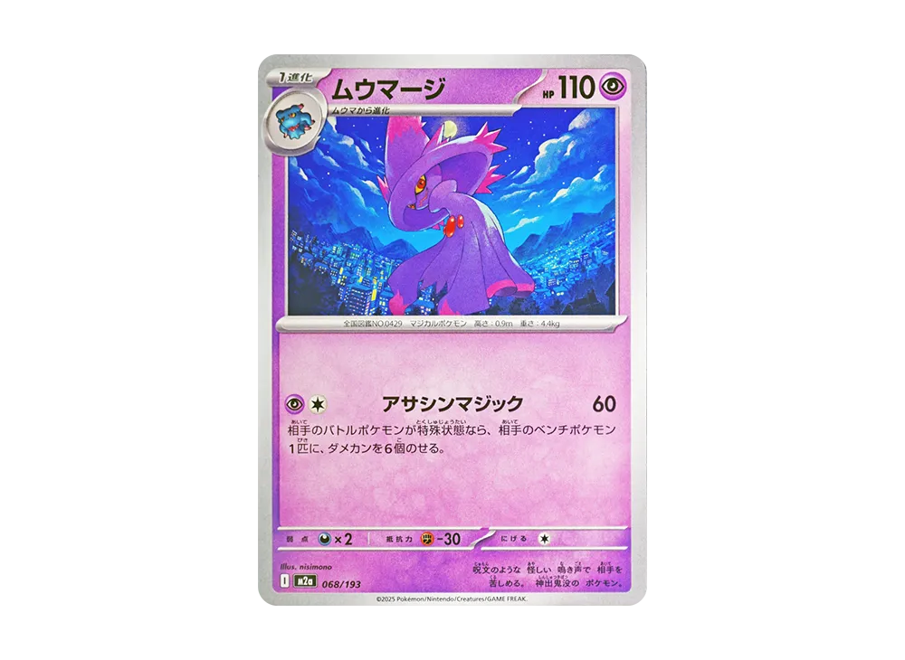 ムウマージ [M2a 068/193](ハイクラスパック「MEGAドリームex」)