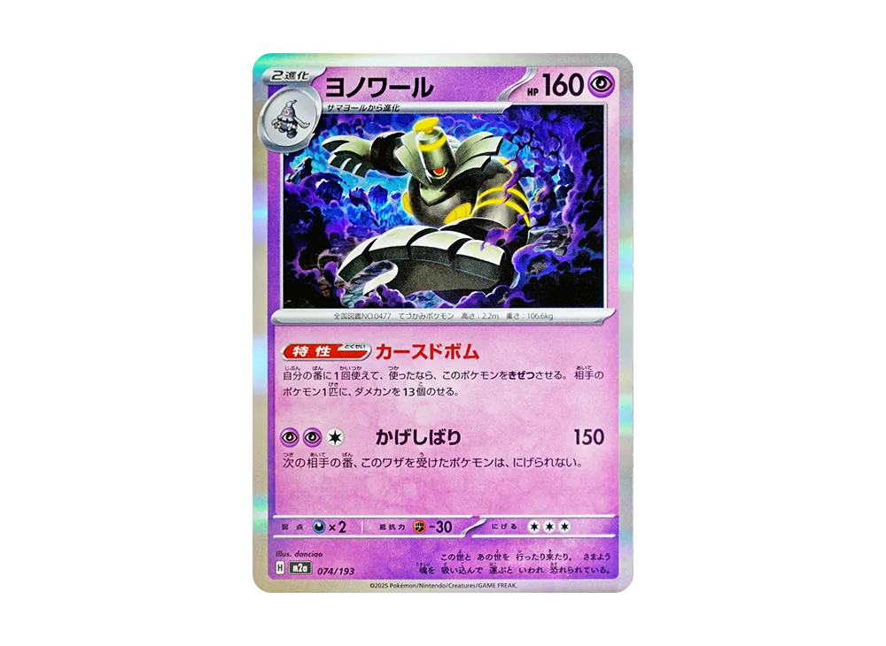 ヨノワール [M2a 074/193](ハイクラスパック「MEGAドリームex」)