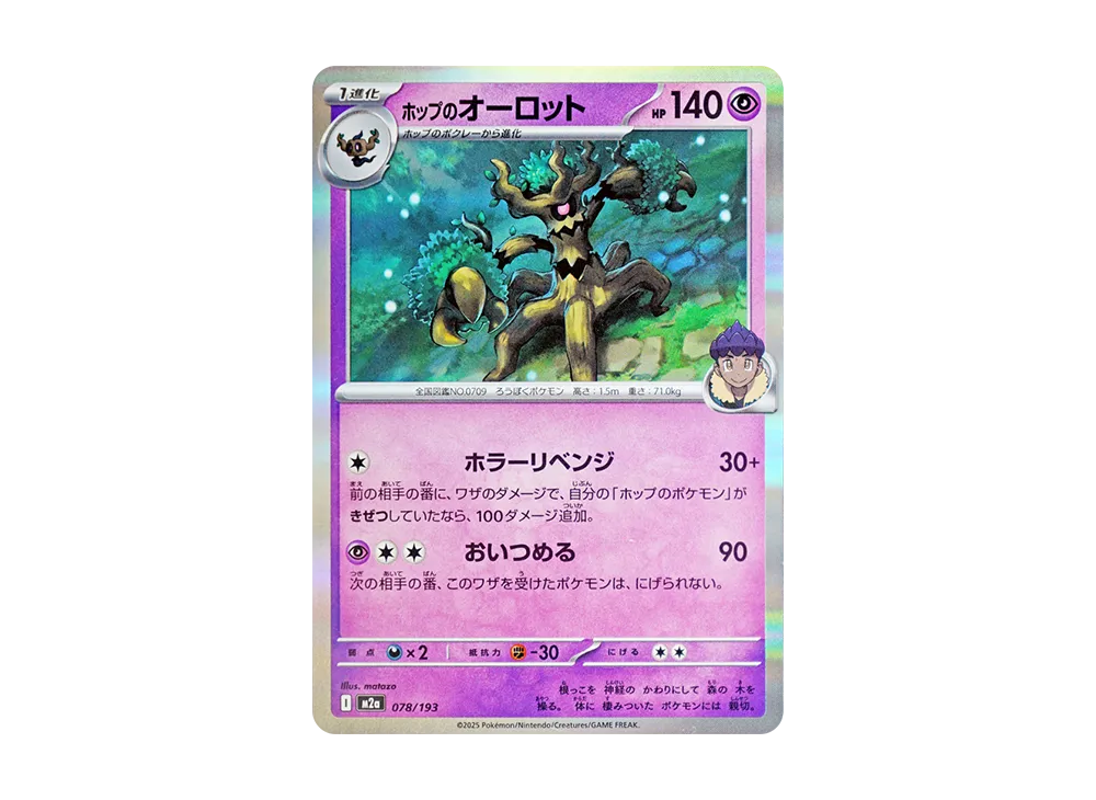 ホップのオーロット [M2a 078/193](ハイクラスパック「MEGAドリームex」)