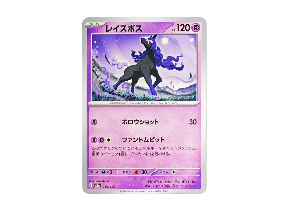レイスポス [M2a 080/193](ハイクラスパック「MEGAドリームex」)