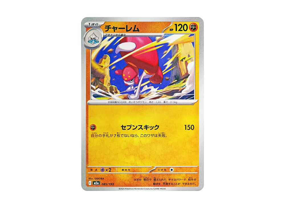 チャーレム [M2a 085/193](ハイクラスパック「MEGAドリームex」)