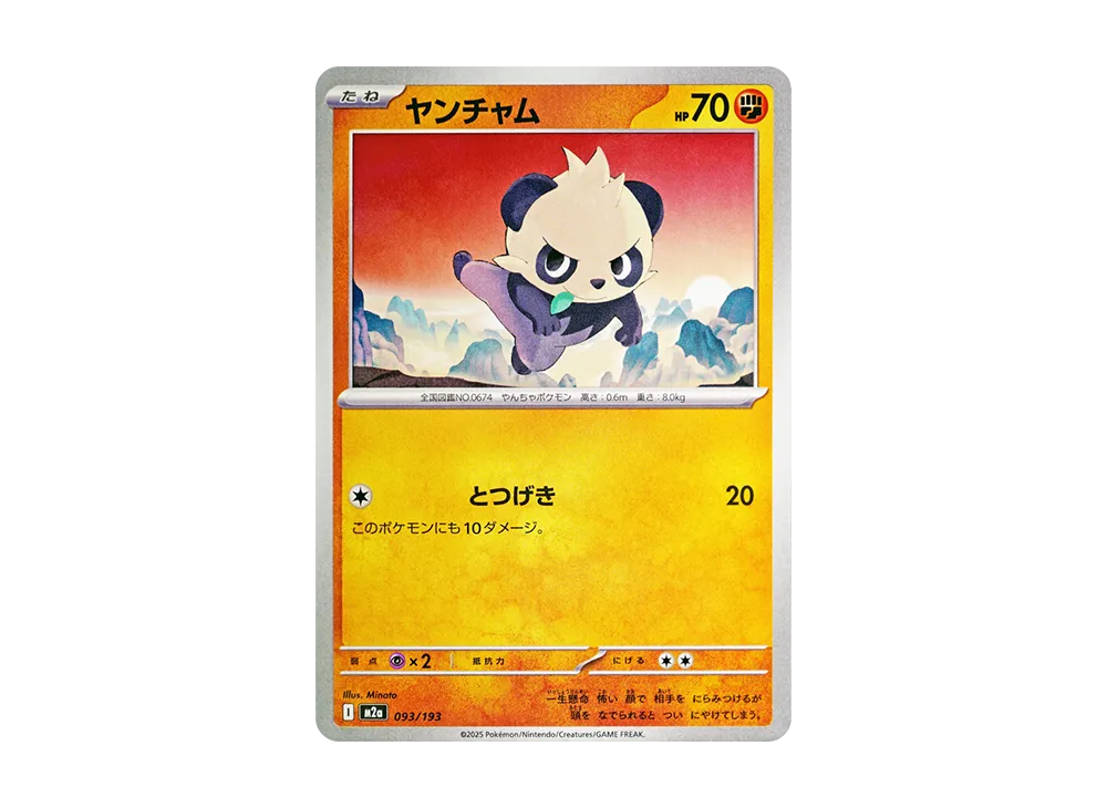 ヤンチャム [M2a 093/193](ハイクラスパック「MEGAドリームex」)