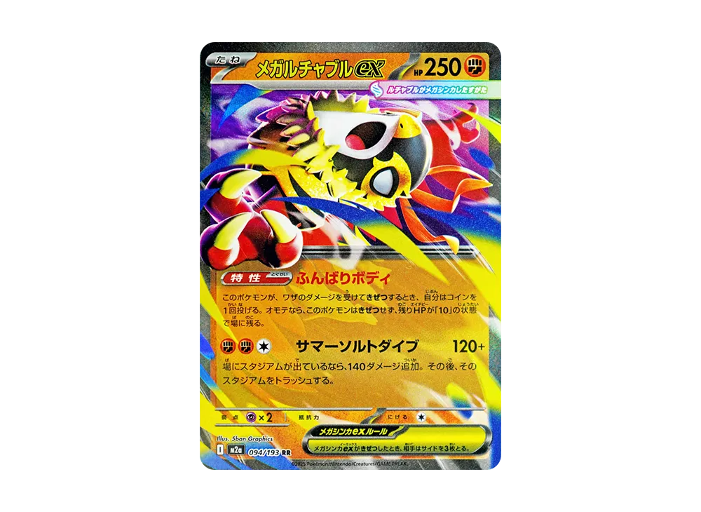 メガルチャブルex RR [M2a 094/193](ハイクラスパック「MEGAドリームex」)