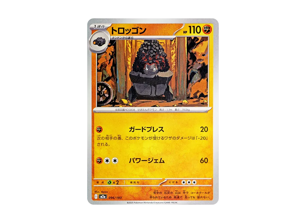 トロッゴン [M2a 096/193](ハイクラスパック「MEGAドリームex」)