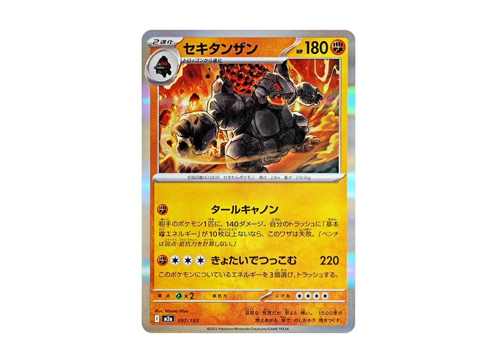 セキタンザン [M2a 097/193](ハイクラスパック「MEGAドリームex」)