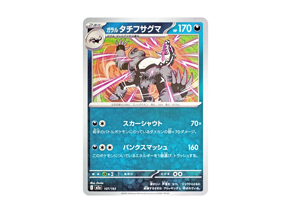 ガラルタチフサグマ [M2a 107/193](ハイクラスパック「MEGAドリームex」)