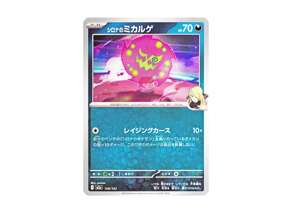 シロナのミカルゲ [M2a 108/193](ハイクラスパック「MEGAドリームex」)