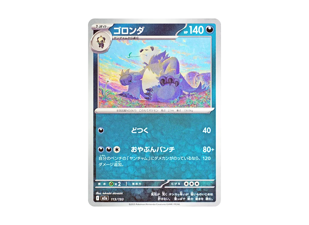 ゴロンダ [M2a 113/193](ハイクラスパック「MEGAドリームex」)