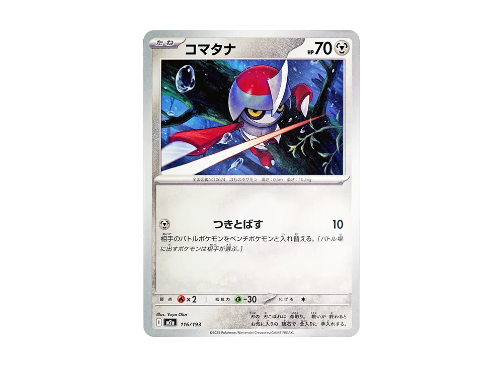 コマタナ [M2a 116/193](ハイクラスパック「MEGAドリームex」)