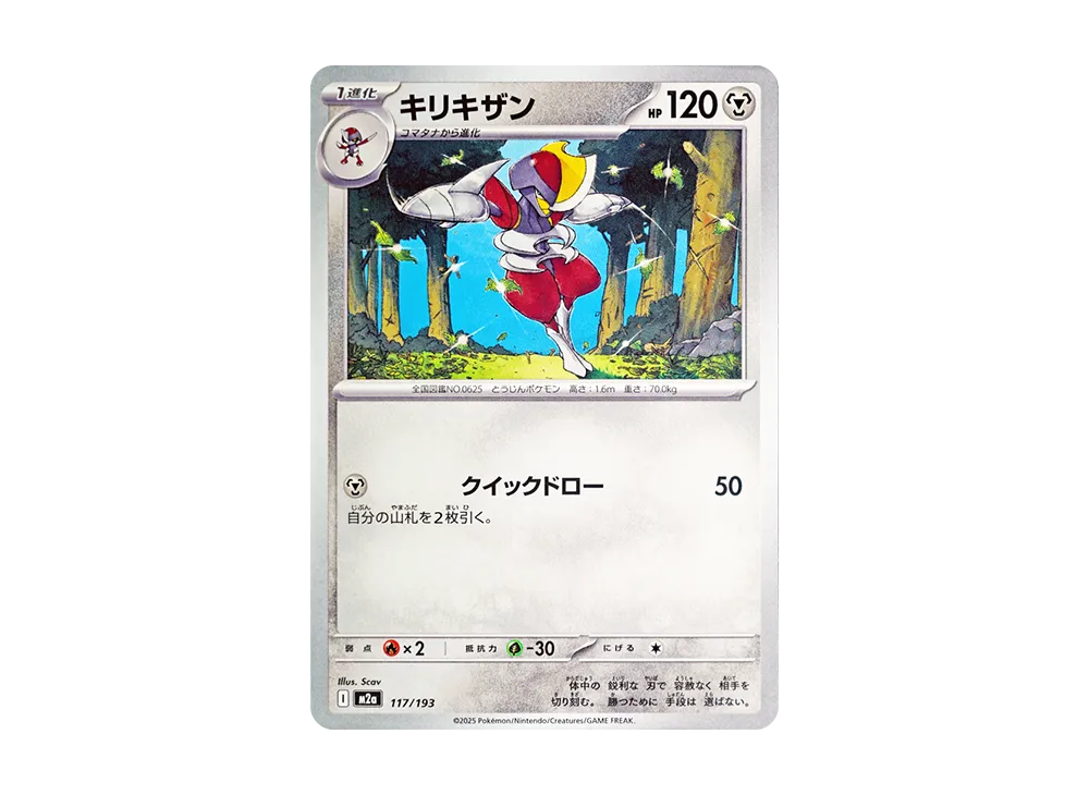キリキザン [M2a 117/193](ハイクラスパック「MEGAドリームex」)