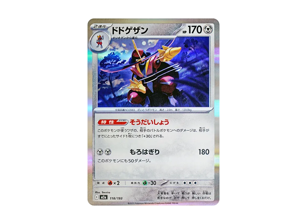 ドドゲザン [M2a 118/193](ハイクラスパック「MEGAドリームex」)