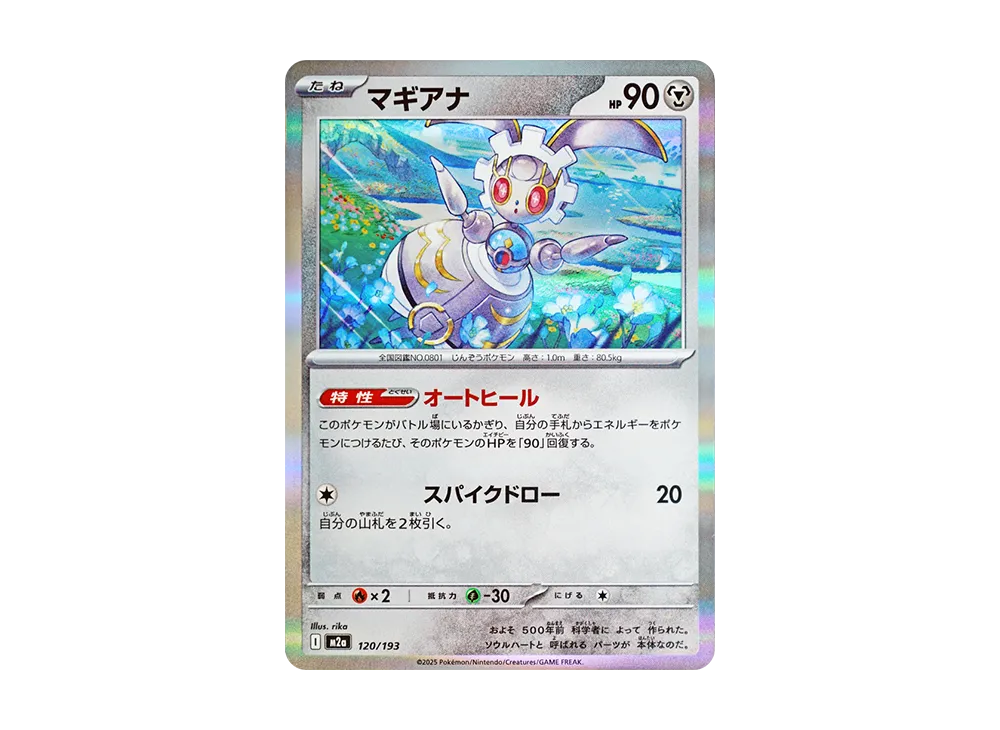 マギアナ [M2a 120/193](ハイクラスパック「MEGAドリームex」)