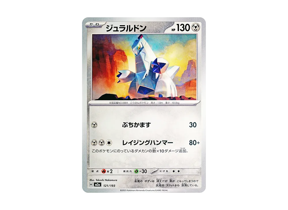 ジュラルドン [M2a 121/193](ハイクラスパック「MEGAドリームex」)