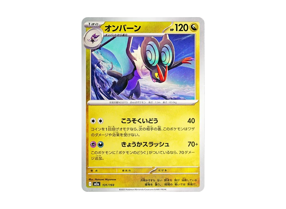 オンバーン [M2a 131/193](ハイクラスパック「MEGAドリームex」)