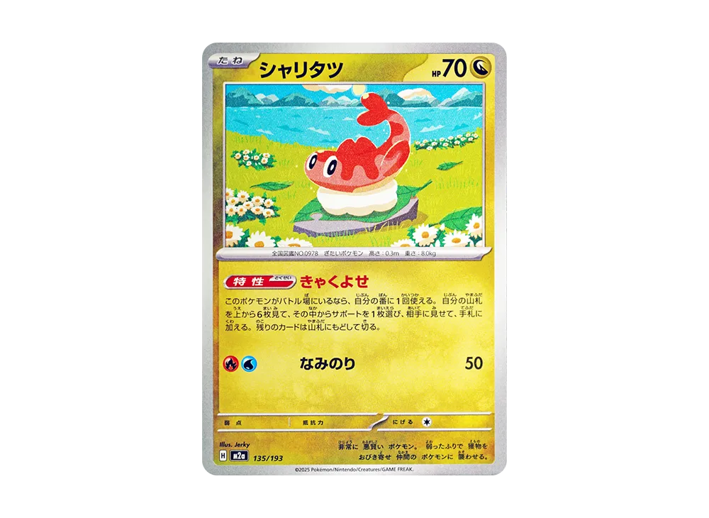 シャリタツ [M2a 135/193](ハイクラスパック「MEGAドリームex」)