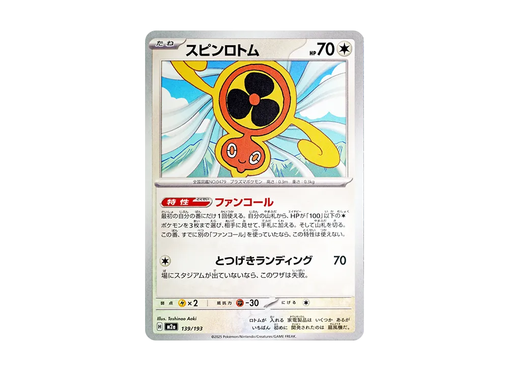 スピンロトム [M2a 139/193](ハイクラスパック「MEGAドリームex」)